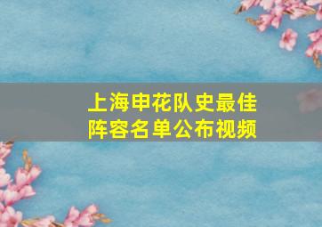 上海申花队史最佳阵容名单公布视频