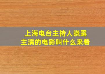 上海电台主持人晓露主演的电影叫什么来着