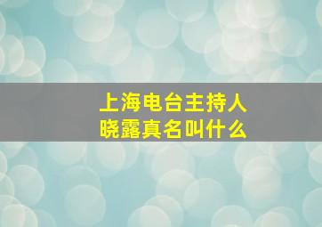 上海电台主持人晓露真名叫什么