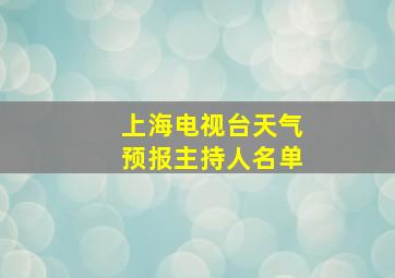 上海电视台天气预报主持人名单