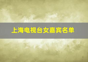 上海电视台女嘉宾名单