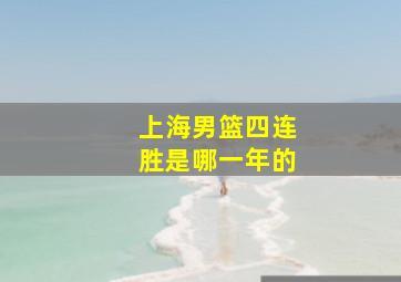 上海男篮四连胜是哪一年的