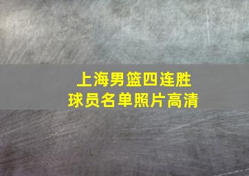 上海男篮四连胜球员名单照片高清