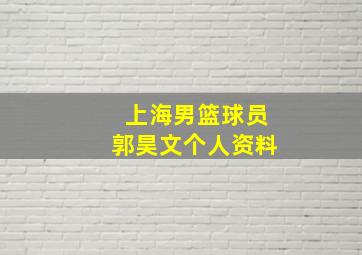 上海男篮球员郭昊文个人资料