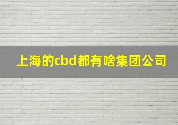 上海的cbd都有啥集团公司