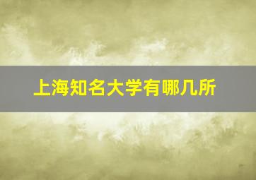 上海知名大学有哪几所