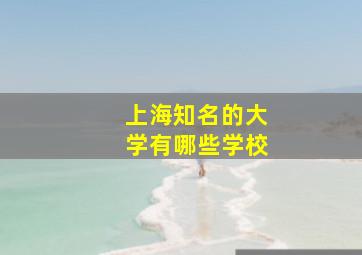 上海知名的大学有哪些学校