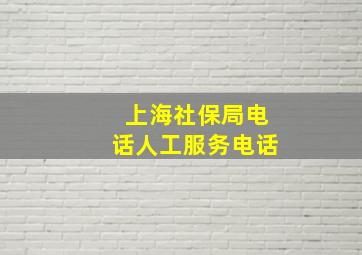 上海社保局电话人工服务电话