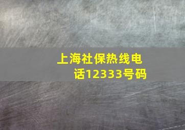 上海社保热线电话12333号码