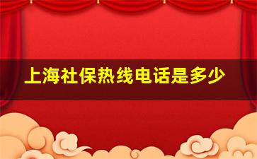 上海社保热线电话是多少