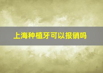 上海种植牙可以报销吗