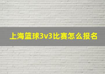 上海篮球3v3比赛怎么报名