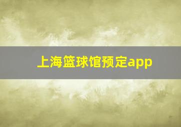 上海篮球馆预定app