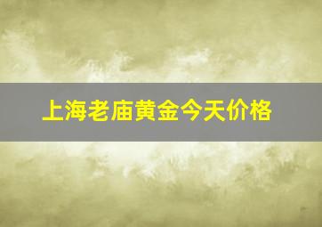 上海老庙黄金今天价格