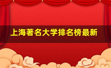 上海著名大学排名榜最新