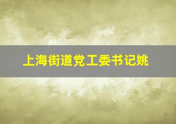 上海街道党工委书记姚