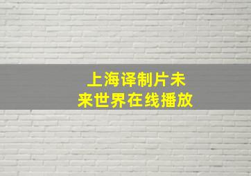 上海译制片未来世界在线播放