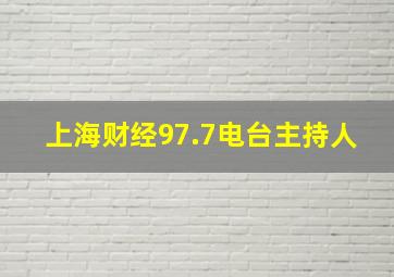 上海财经97.7电台主持人