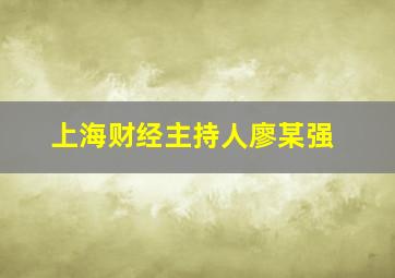 上海财经主持人廖某强