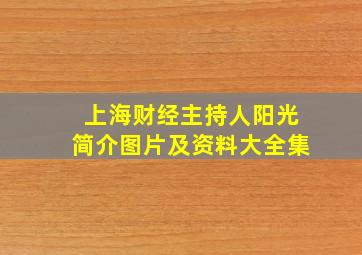 上海财经主持人阳光简介图片及资料大全集