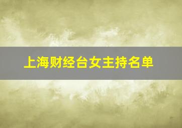 上海财经台女主持名单