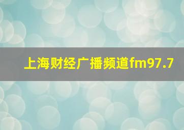 上海财经广播频道fm97.7