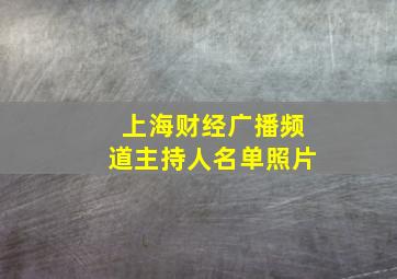 上海财经广播频道主持人名单照片