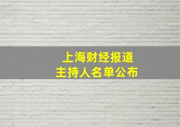 上海财经报道主持人名单公布