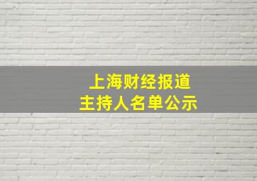 上海财经报道主持人名单公示