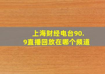 上海财经电台90.9直播回放在哪个频道