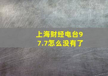 上海财经电台97.7怎么没有了