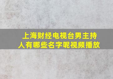 上海财经电视台男主持人有哪些名字呢视频播放