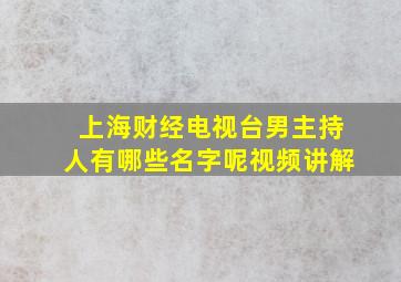 上海财经电视台男主持人有哪些名字呢视频讲解