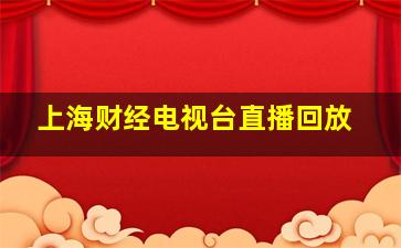 上海财经电视台直播回放