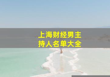 上海财经男主持人名单大全