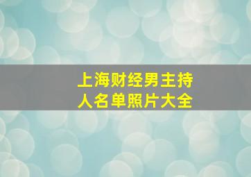 上海财经男主持人名单照片大全