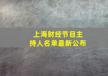 上海财经节目主持人名单最新公布