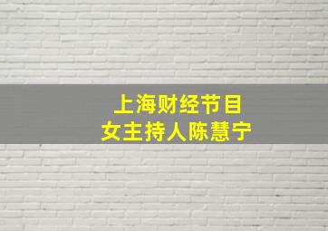 上海财经节目女主持人陈慧宁