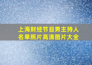 上海财经节目男主持人名单照片高清图片大全