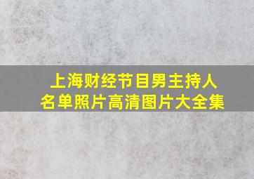 上海财经节目男主持人名单照片高清图片大全集