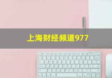 上海财经频道977