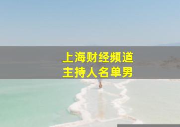 上海财经频道主持人名单男