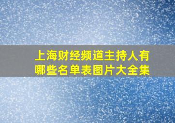 上海财经频道主持人有哪些名单表图片大全集