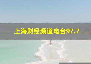 上海财经频道电台97.7