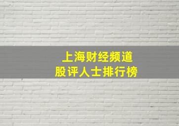 上海财经频道股评人士排行榜