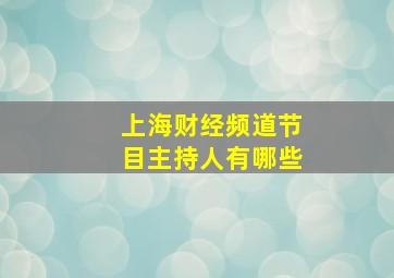 上海财经频道节目主持人有哪些