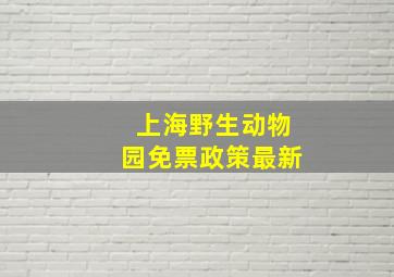 上海野生动物园免票政策最新