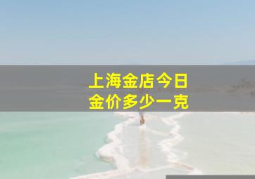 上海金店今日金价多少一克