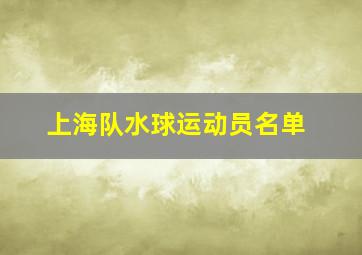 上海队水球运动员名单