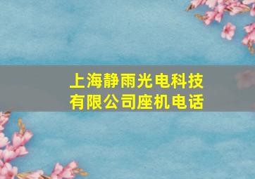 上海静雨光电科技有限公司座机电话